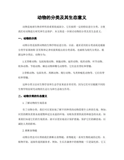 动物的分类及其生态意义