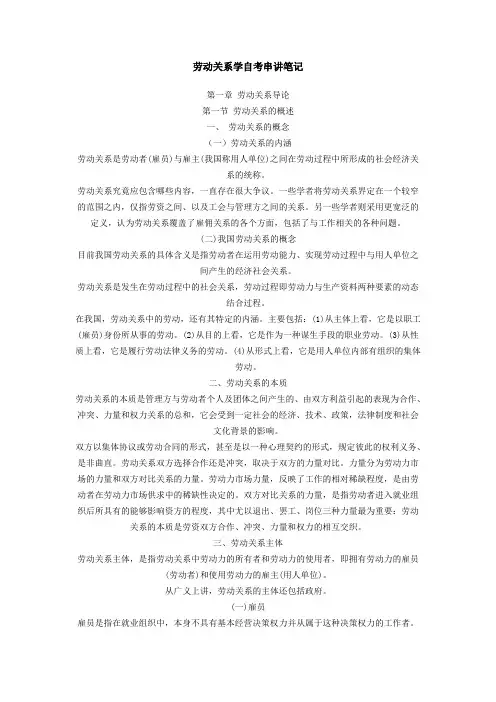 劳动关系学自考串讲笔记