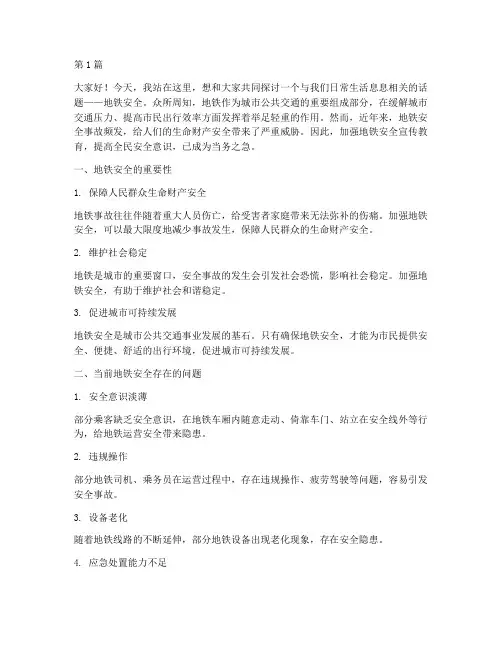 地铁安全主题演讲稿(3篇)