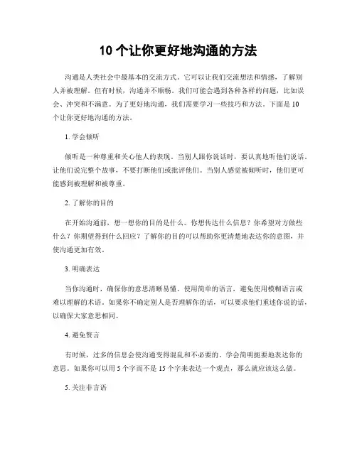 10个让你更好地沟通的方法