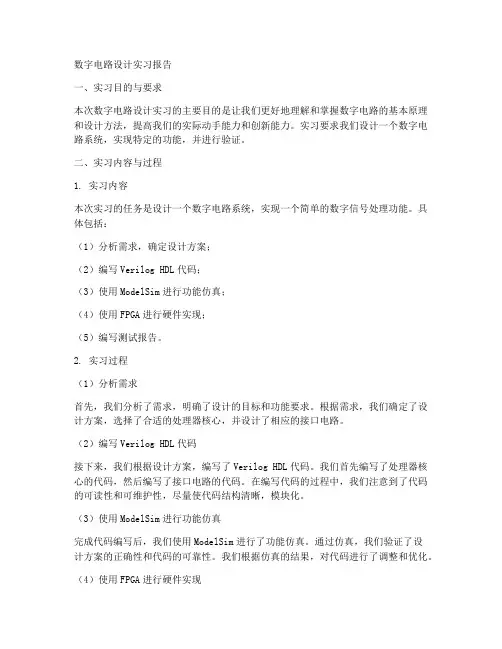 数字电路设计实习报告