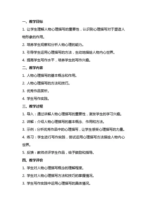 写好人物心理描写(教师中心稿) 教案教学设计