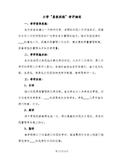 小学“星级班级”考评细则(3篇)