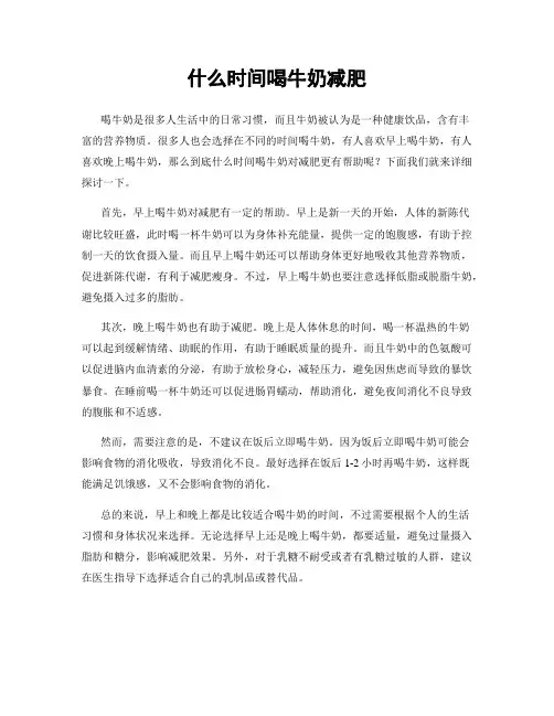 什么时间喝牛奶减肥