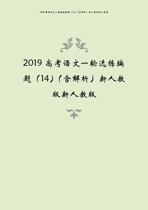 2019高考语文一轮选练编题(14)(含解析)新人教版新人教版