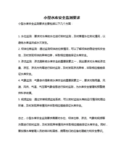 小型水库安全监测要求