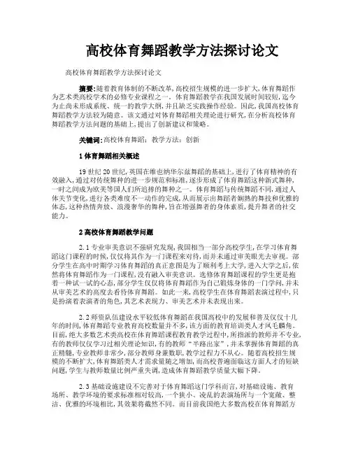 高校体育舞蹈教学方法探讨论文