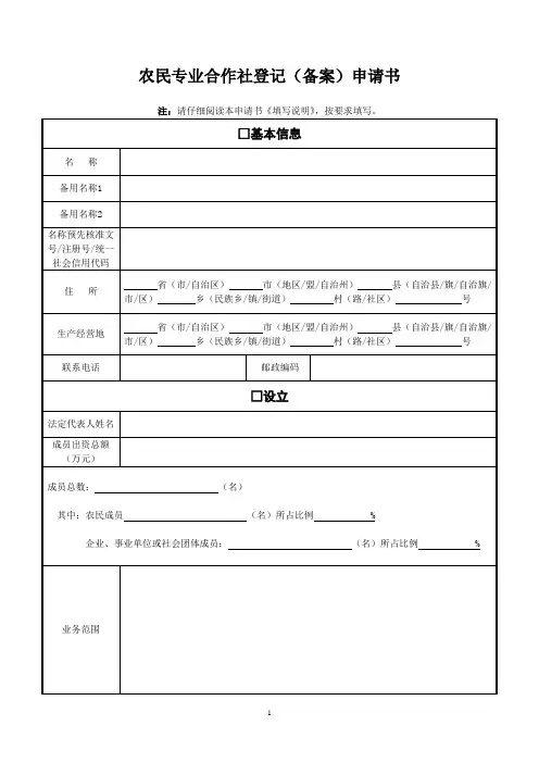 农民专业合作社登记(备案)申请书【模板】