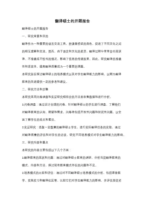 翻译硕士的开题报告