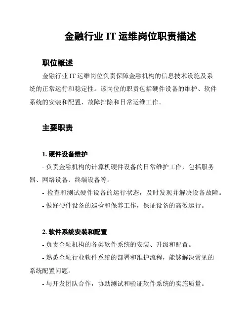 金融行业IT运维岗位职责描述