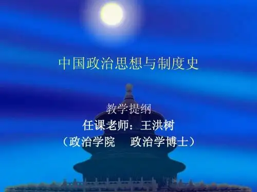 中国政治思想与制度史 教学大纲