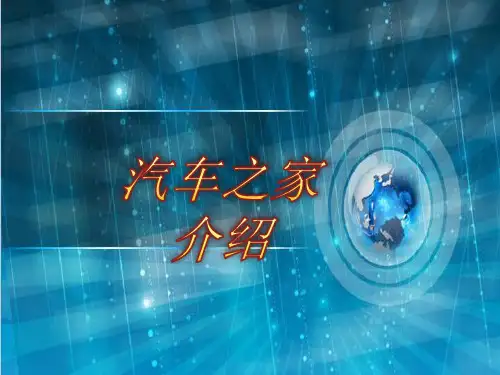 汽车之家简绍