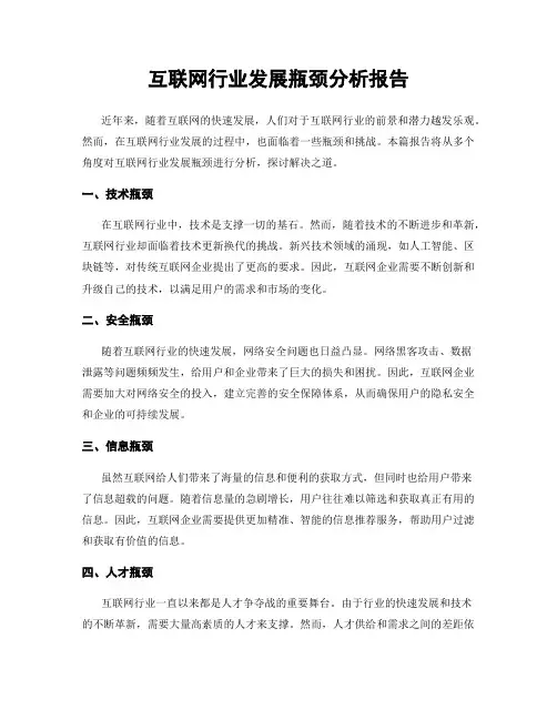 互联网行业发展瓶颈分析报告