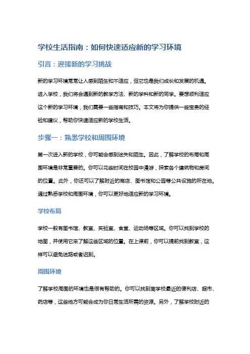 学校生活指南：如何快速适应新的学习环境