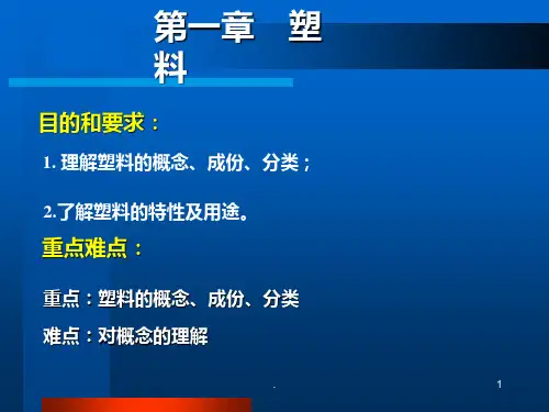 《塑料成型工艺》PPT课件