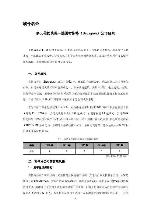 多元化的典范—法国布依格(Bouygues)公司研究