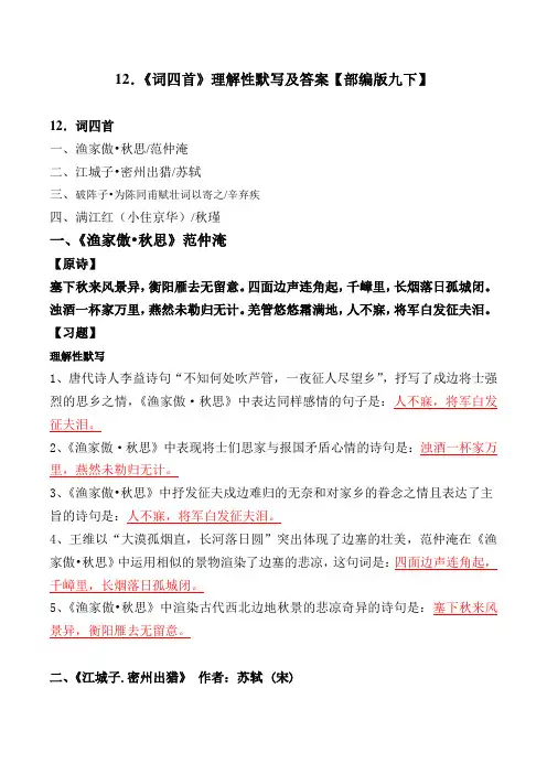 统编版九下12课《词四首》理解性默写