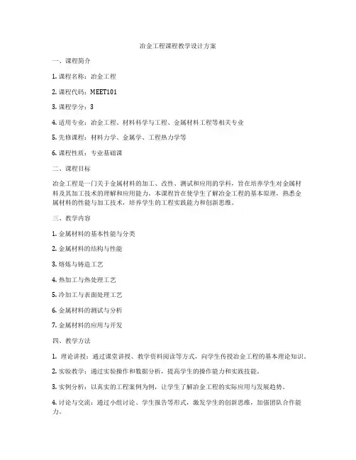 冶金工程课程教学设计方案