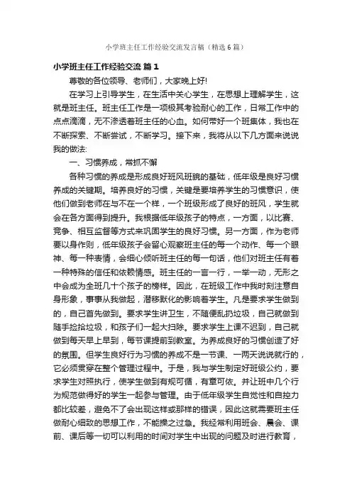 小学班主任工作经验交流发言稿（精选6篇）