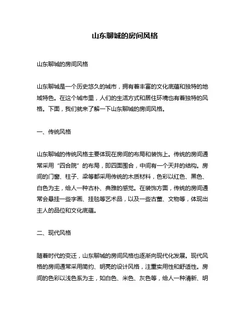 山东聊城的房间风格