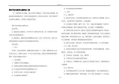 国庆节安全教育主题班会5篇