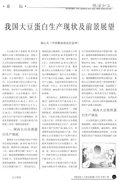 我国大豆蛋白生产现状及前景展望