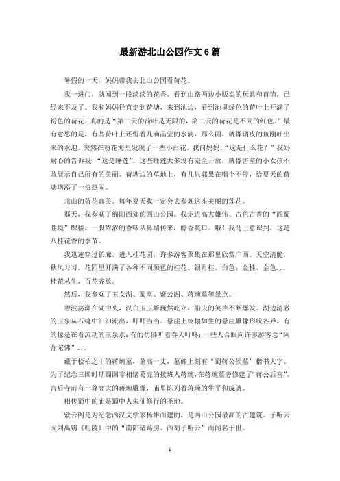 最新游北山公园作文6篇