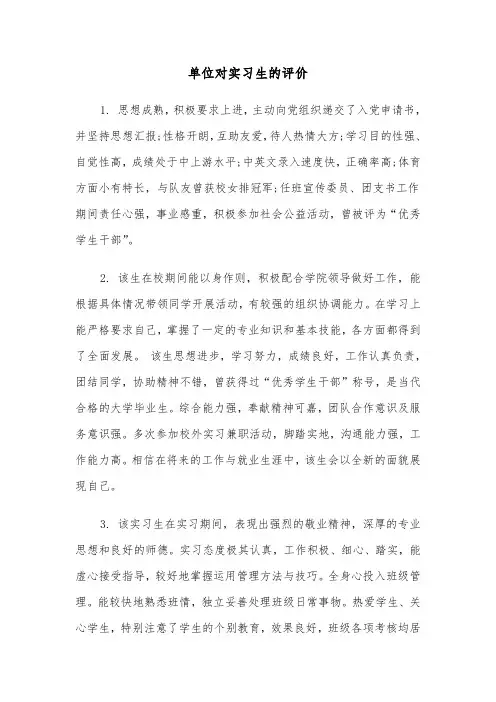 单位对实习生的评价(四篇)
