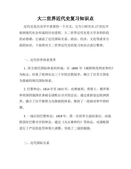 大二世界近代史复习知识点