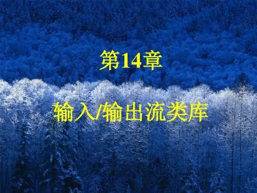 输入输出流类库