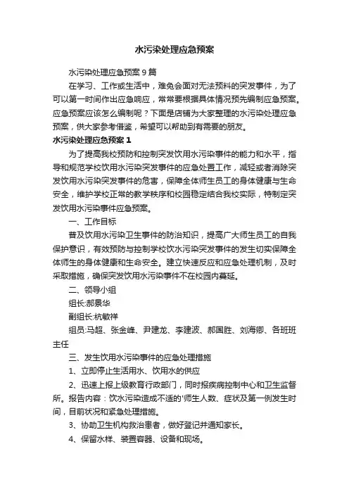 水污染处理应急预案