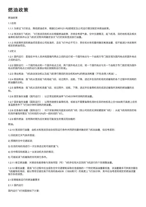 燃油政策——精选推荐