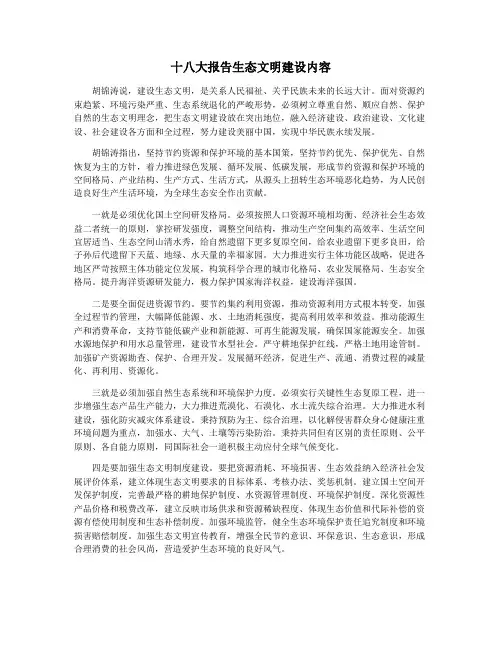 十八大报告生态文明建设内容