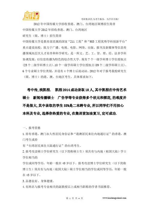 2012年中国传媒大学招收香港、澳门、台湾地区硕博招生简章