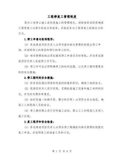 工程停复工管理制度(三篇)