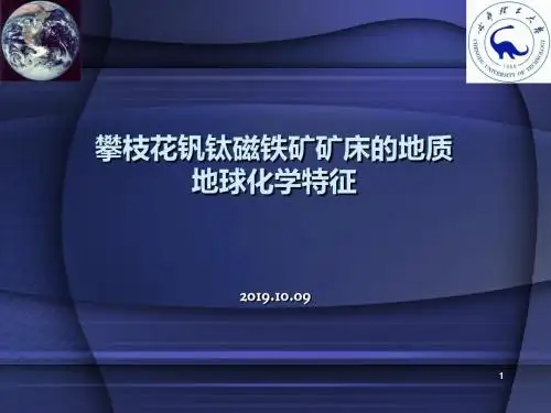 攀枝花钒钛磁铁矿矿床的地质地球化学特征-PPT精品文档