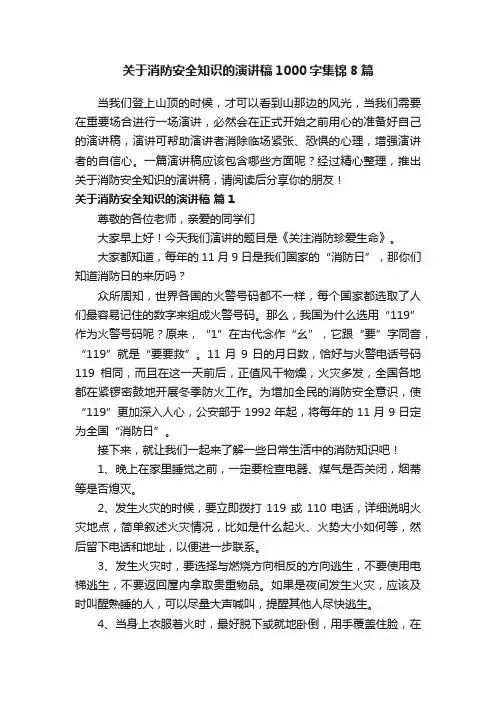 关于消防安全知识的演讲稿1000字集锦8篇