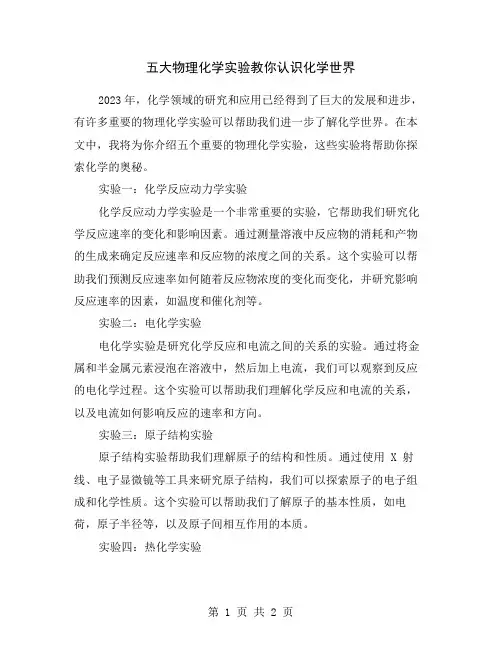 五大物理化学实验教你认识化学世界