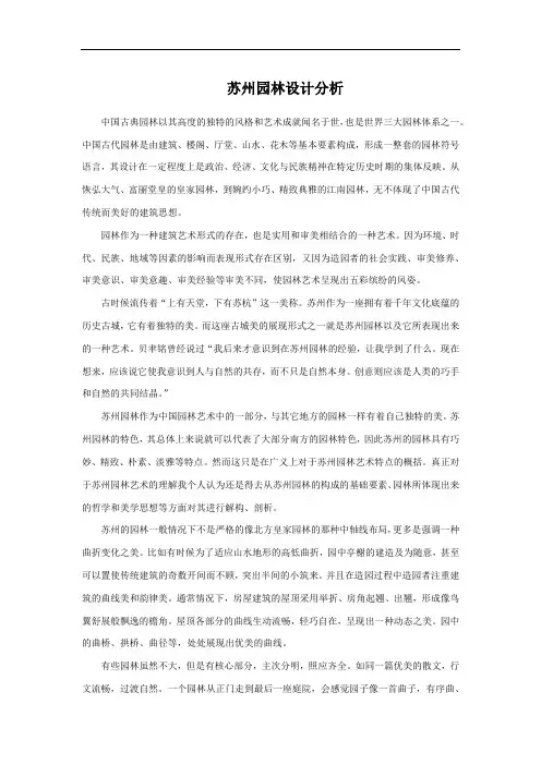 苏州园林设计分析