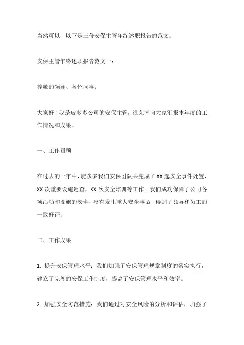安保主管年终述职报告范文3篇