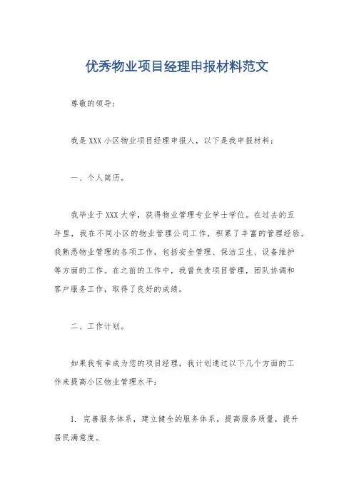 优秀物业项目经理申报材料范文