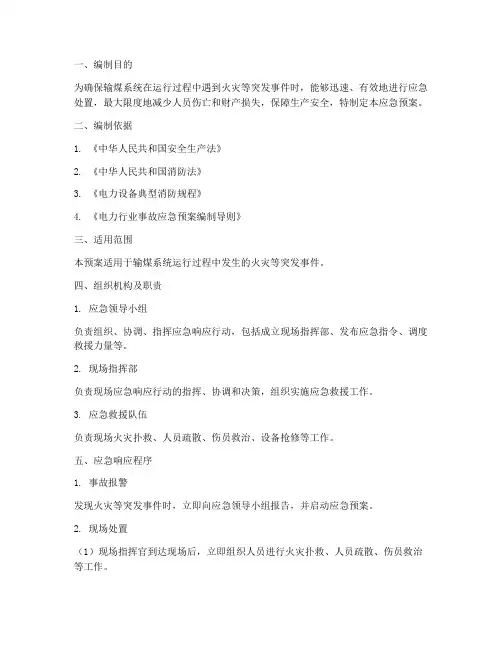 输煤系统应急预案