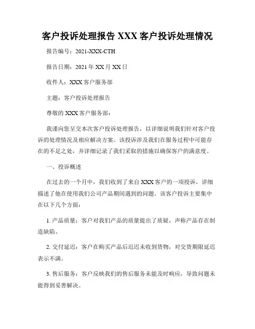 客户投诉处理报告XXX客户投诉处理情况