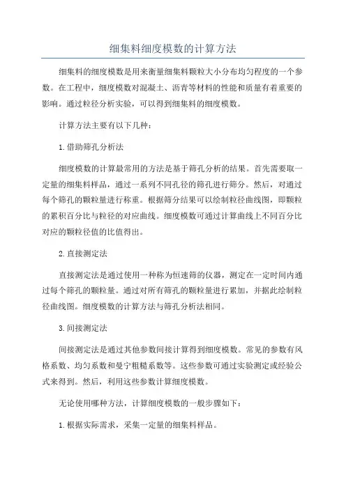 细集料细度模数的计算方法