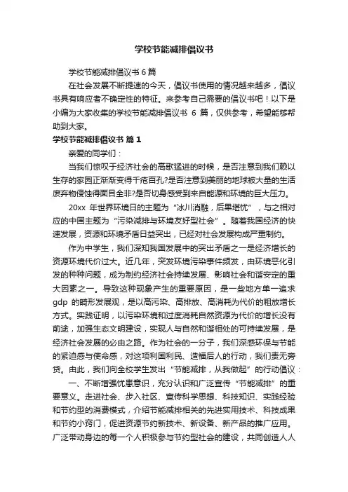 学校节能减排倡议书