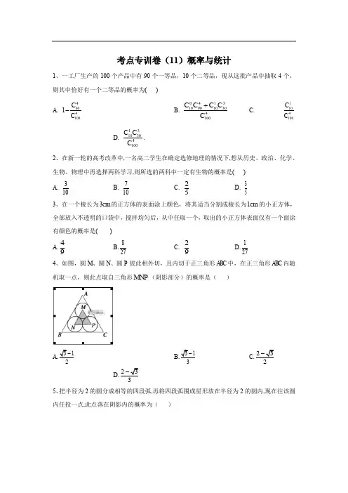 2020届高考数学(理)二轮考点专训卷：(11)概率与统计 