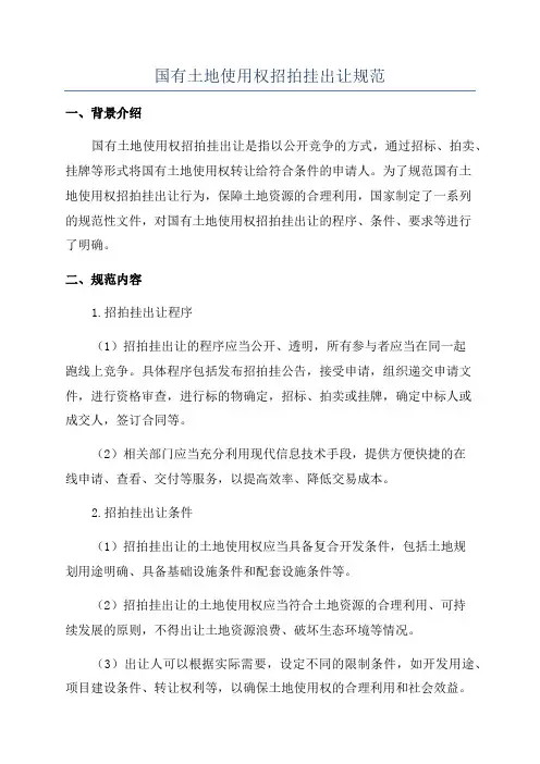 国有土地使用权招拍挂出让规范
