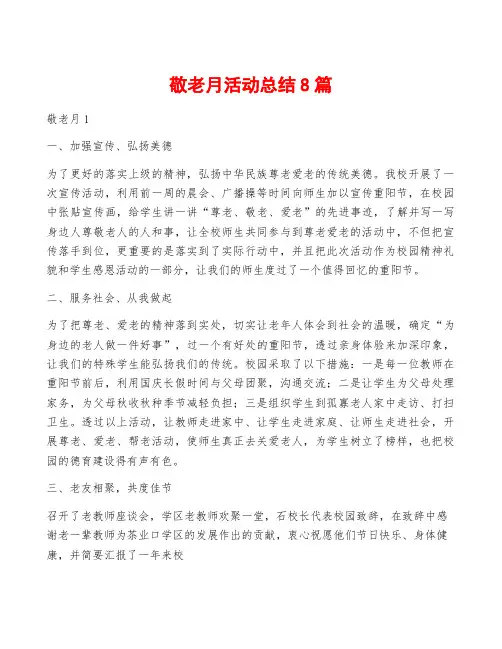 敬老月活动总结8篇