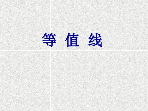鲁教版高中地理必修一第三单元单元活动《等值线》优质课件(共35张PPT)