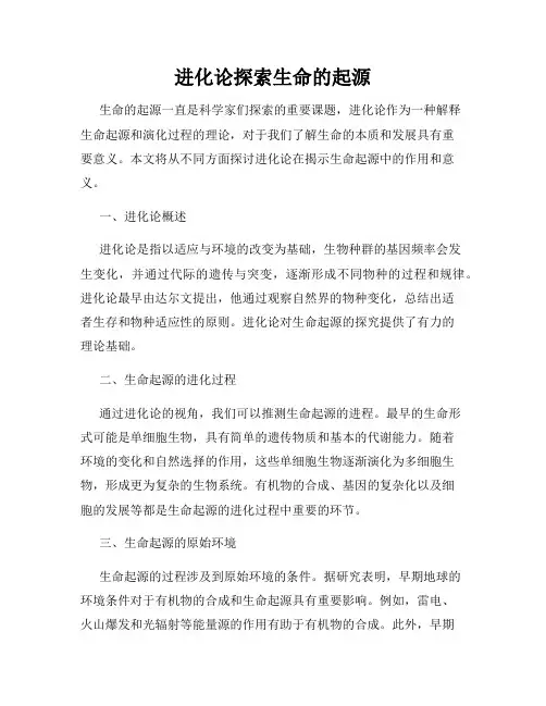 进化论探索生命的起源